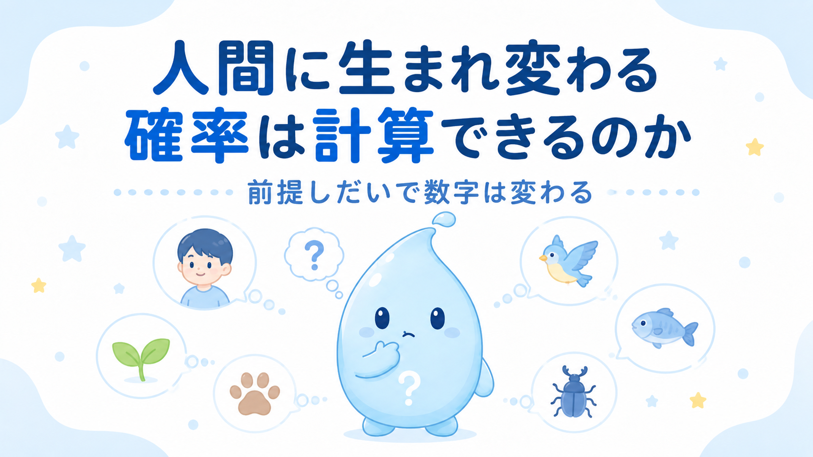 人間に生まれ変わる確率は計算できるのか