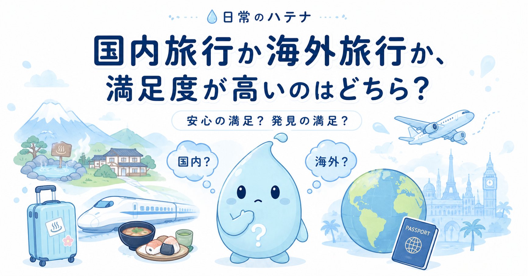 国内旅行か海外旅行か、満足度が高いのはどちら？