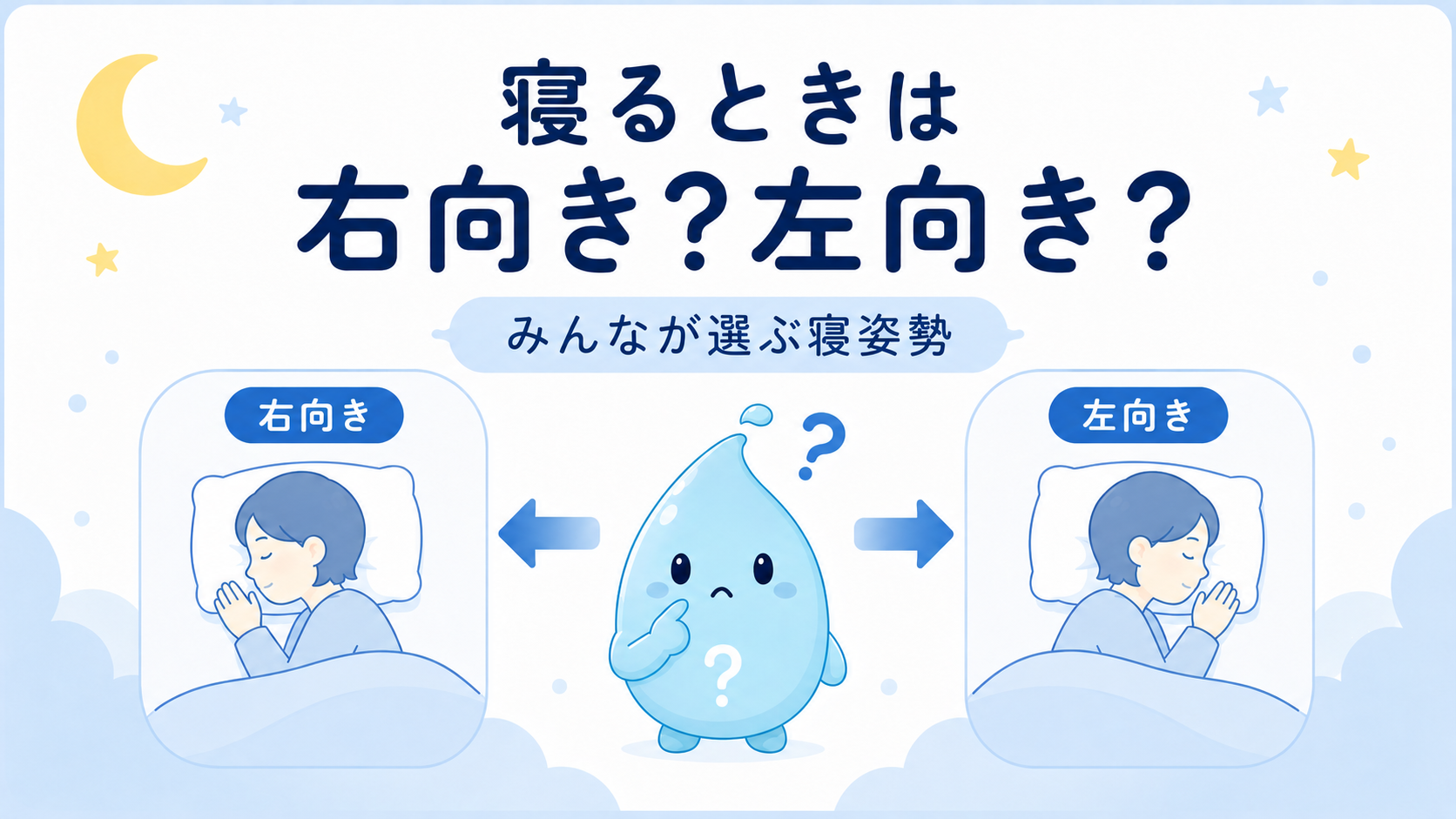 寝るときは右向き？左向き？みんなが選ぶ寝姿勢