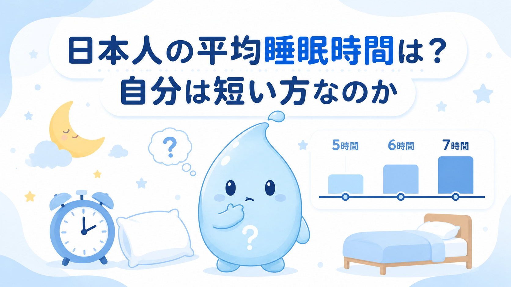 日本人の平均睡眠時間は？自分は短い方なのか