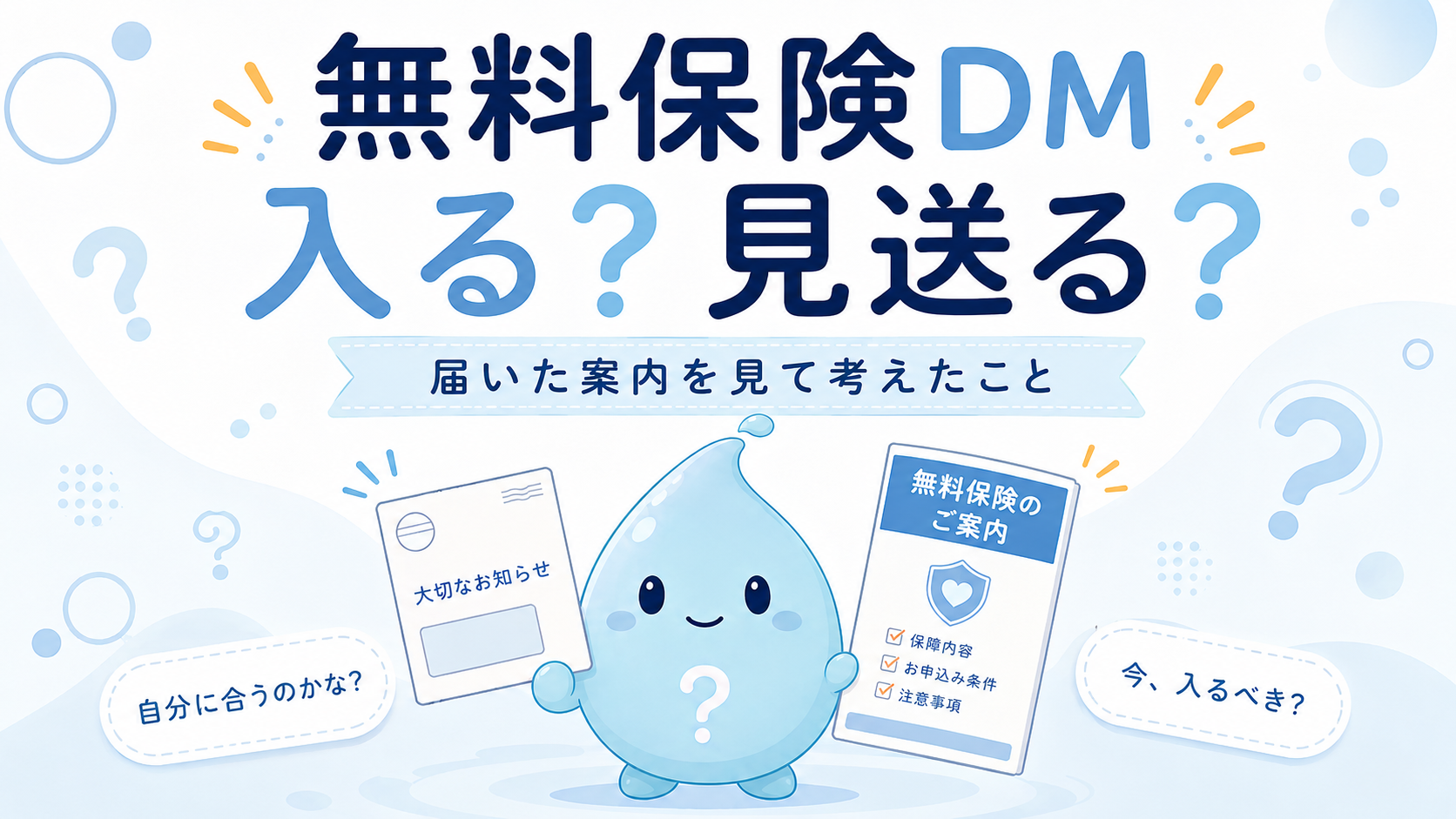 楽天カードから届いた「3年間無料の保険」は入るべき？DMを見て気になったこと