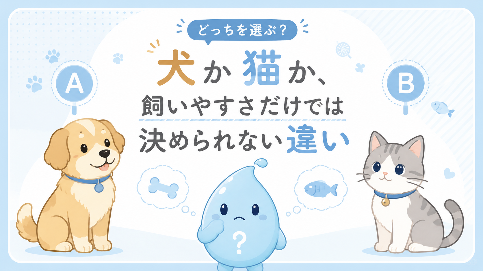 犬か猫か、飼いやすさだけでは決められない違い