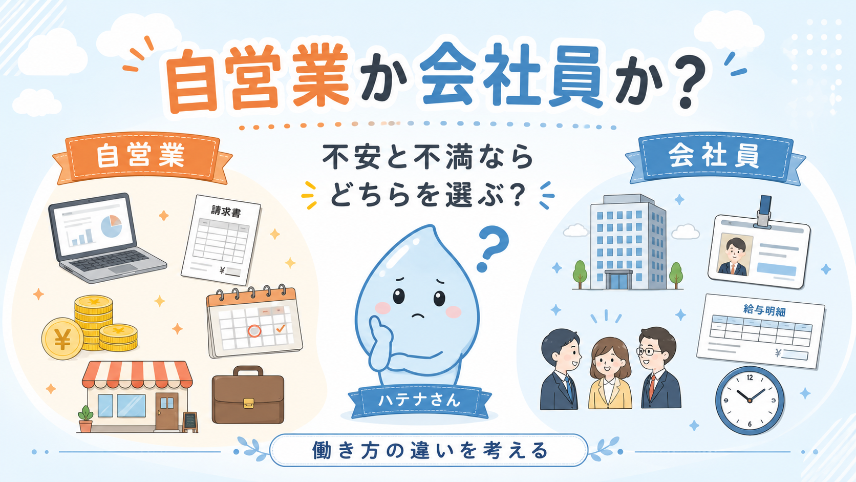 自営業か会社員か、不安と不満ならどちらを選ぶ？