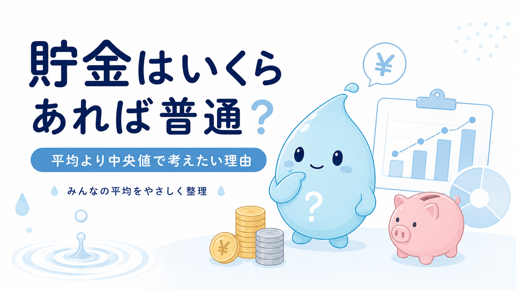 貯金はいくらあれば普通？平均より中央値で考えたい理由