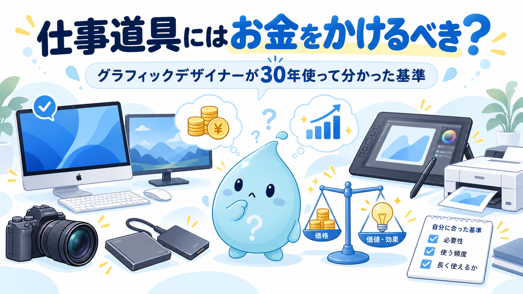 仕事道具にはお金をかけるべき？グラフィックデザイナーが30年使って分かった基準