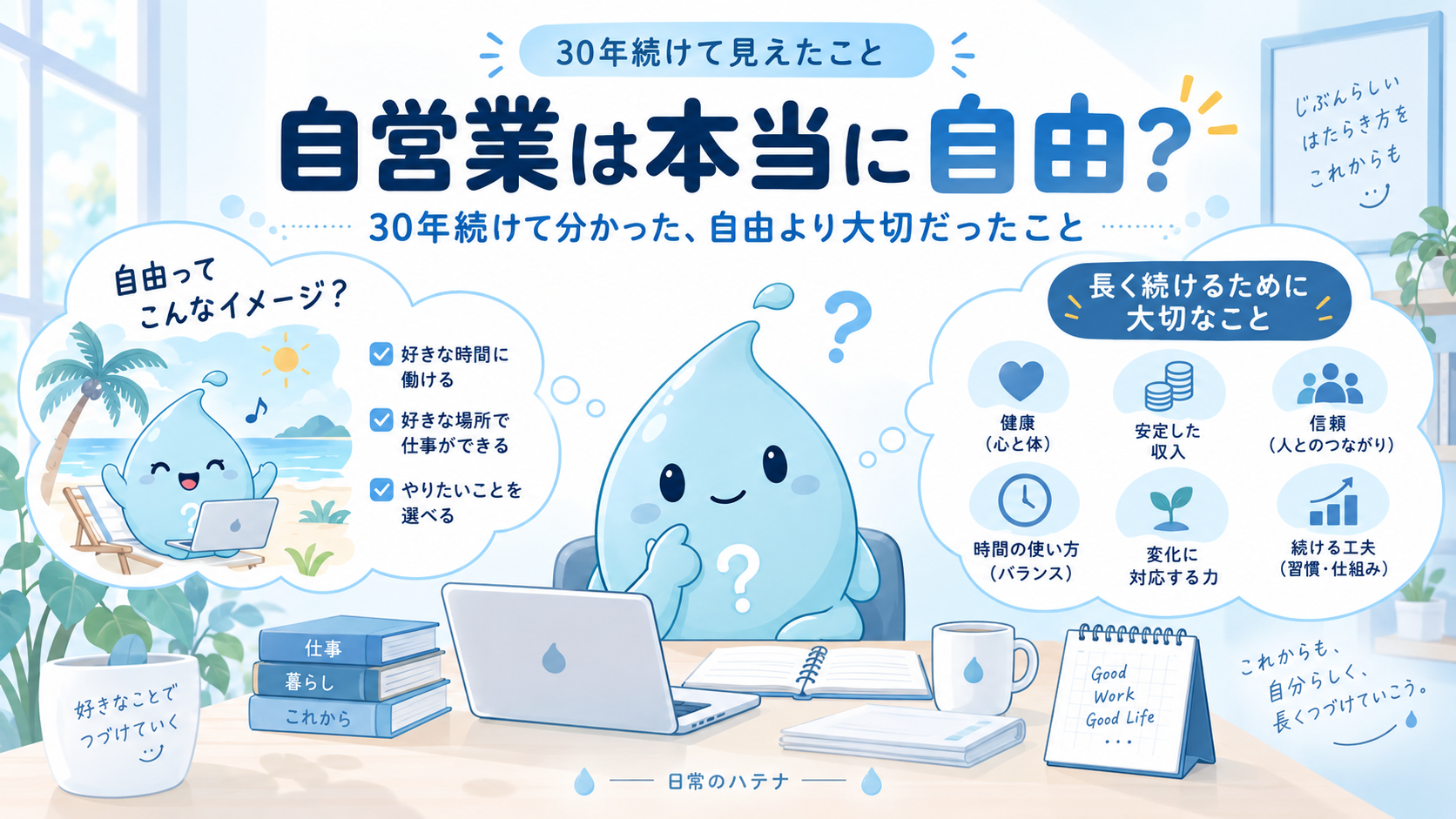 自営業は本当に自由？30年続けて分かった、自由より大切だったこと