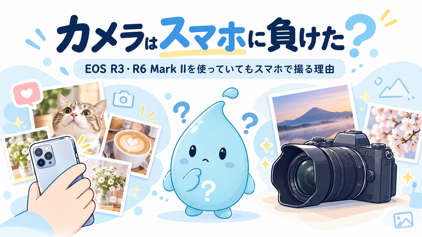 カメラはスマホに負けた？EOS R3・R6 Mark IIを使っていてもスマホで撮る理由