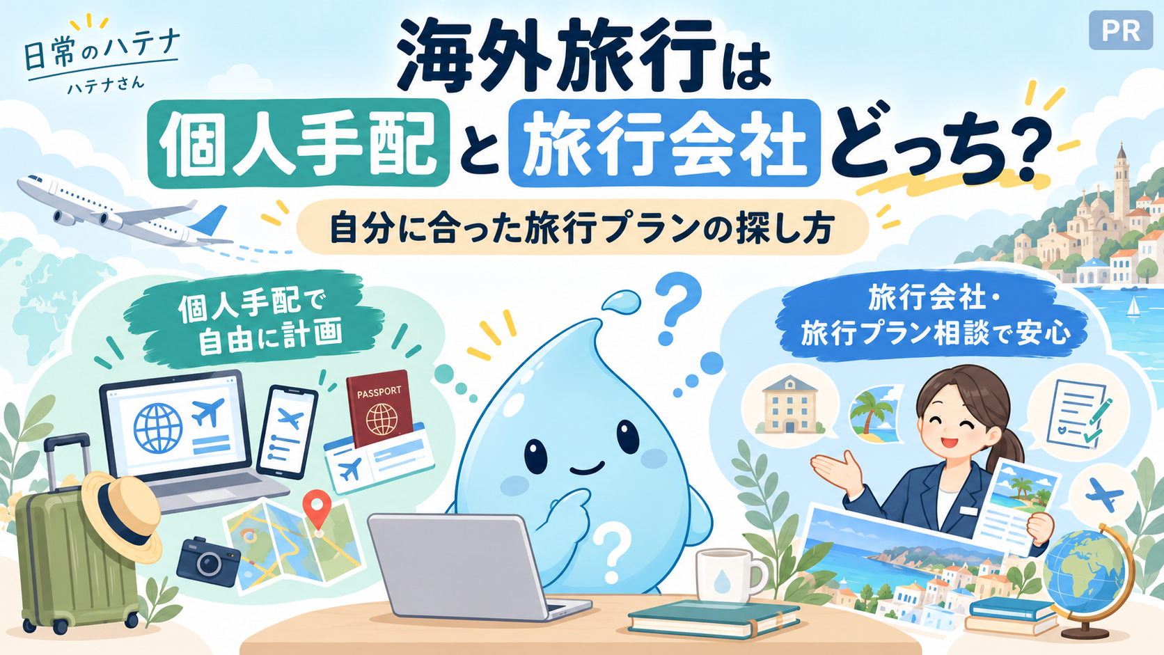 海外旅行は個人手配と旅行会社どっち？自分に合った旅行プランの探し方