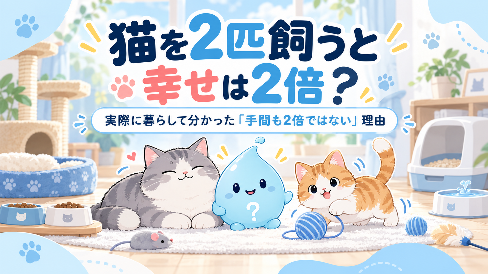 猫を2匹飼うと幸せは2倍？実際に暮らして分かった「手間も2倍ではない」理由